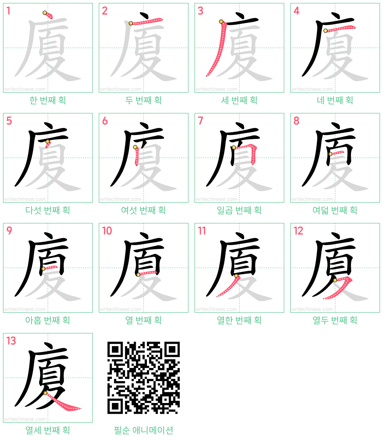 廈 step-by-step stroke order diagrams