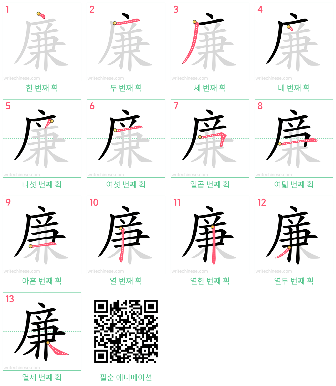 廉 step-by-step stroke order diagrams