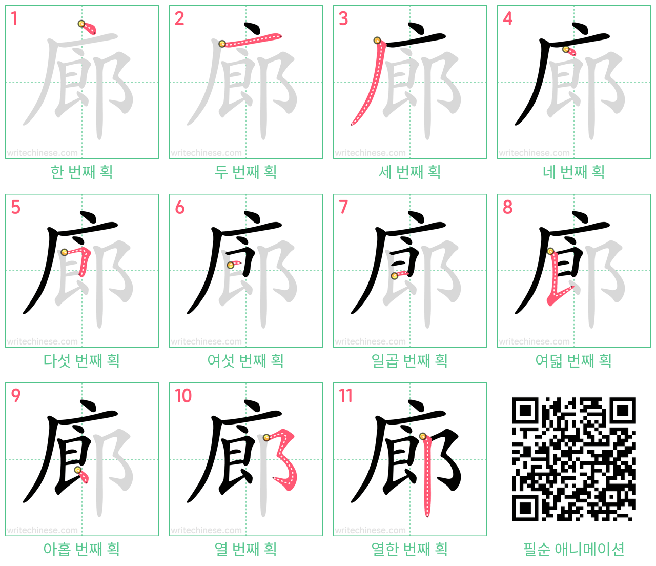 廊 step-by-step stroke order diagrams