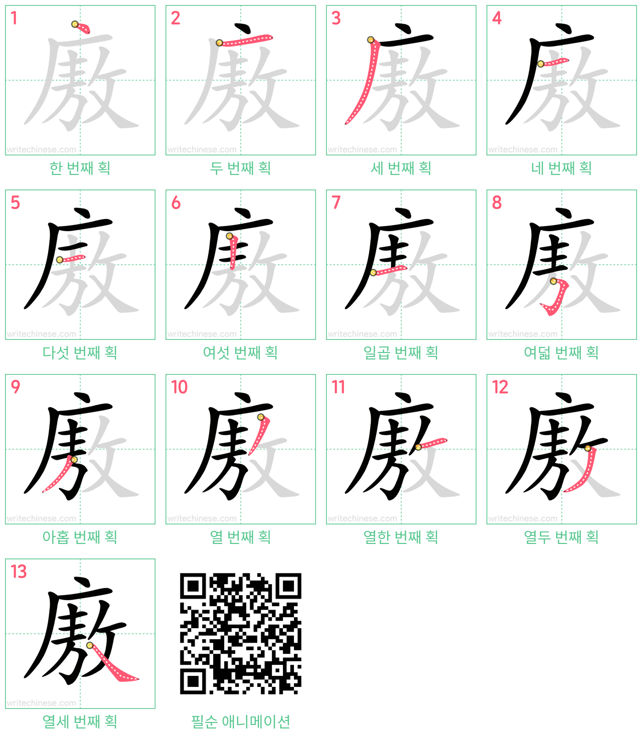 廒 step-by-step stroke order diagrams