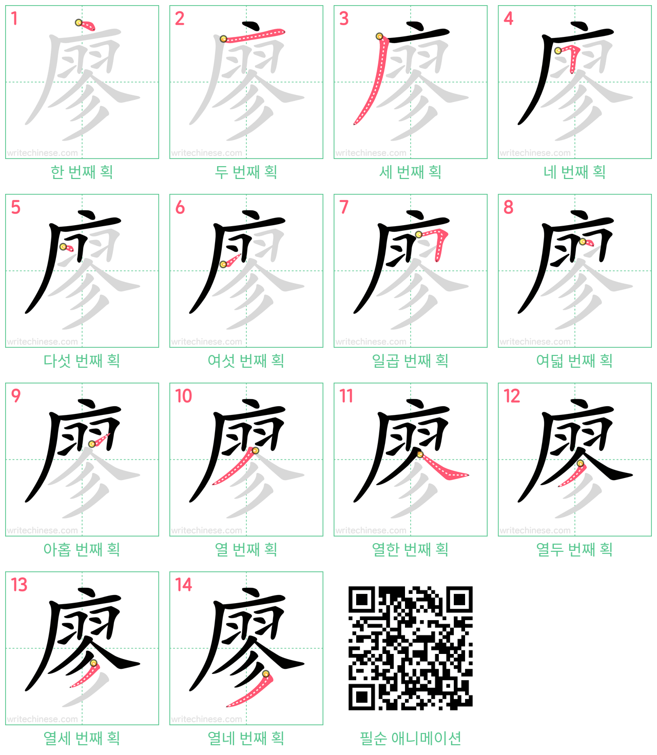 廖 step-by-step stroke order diagrams