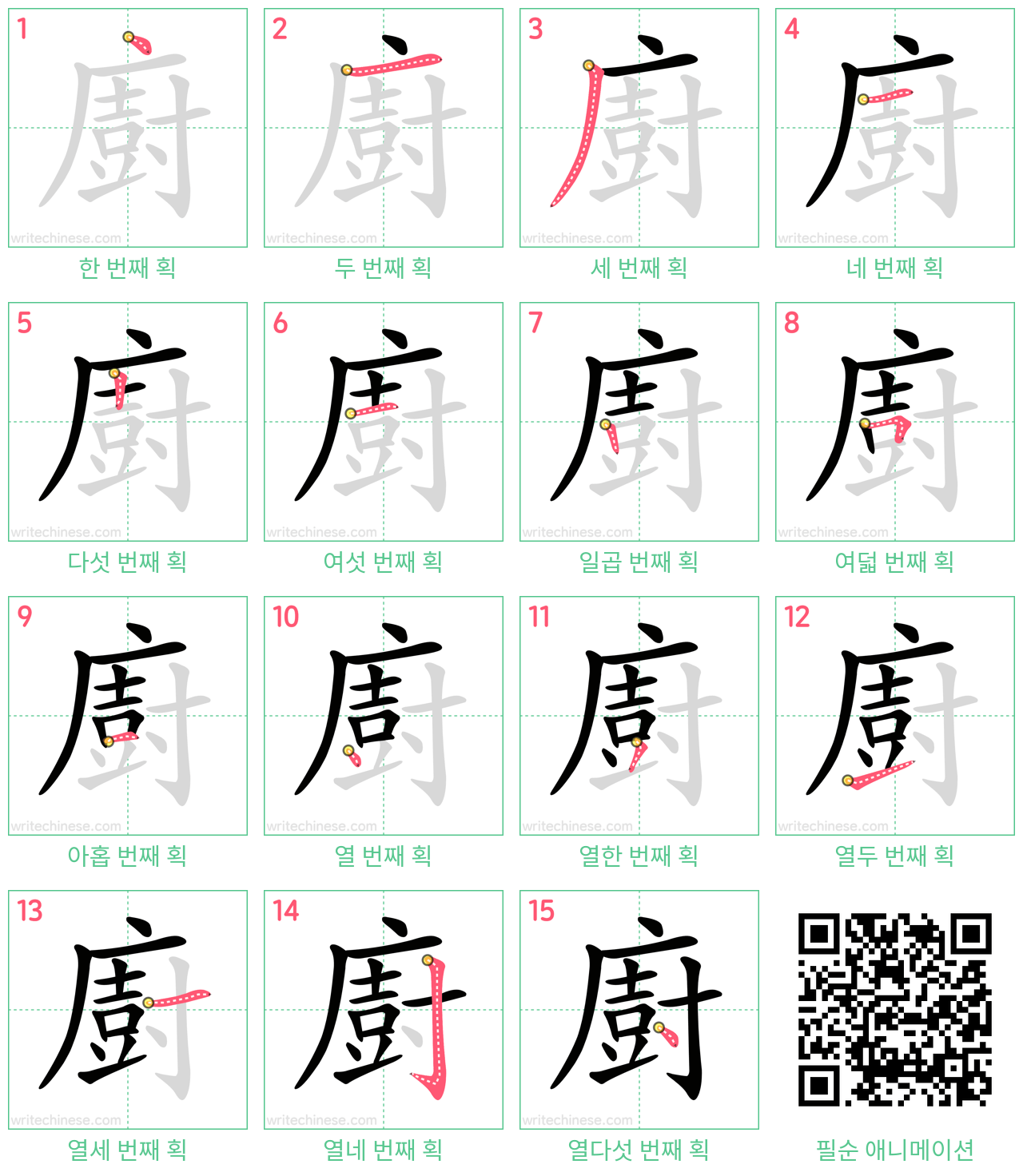 廚 step-by-step stroke order diagrams