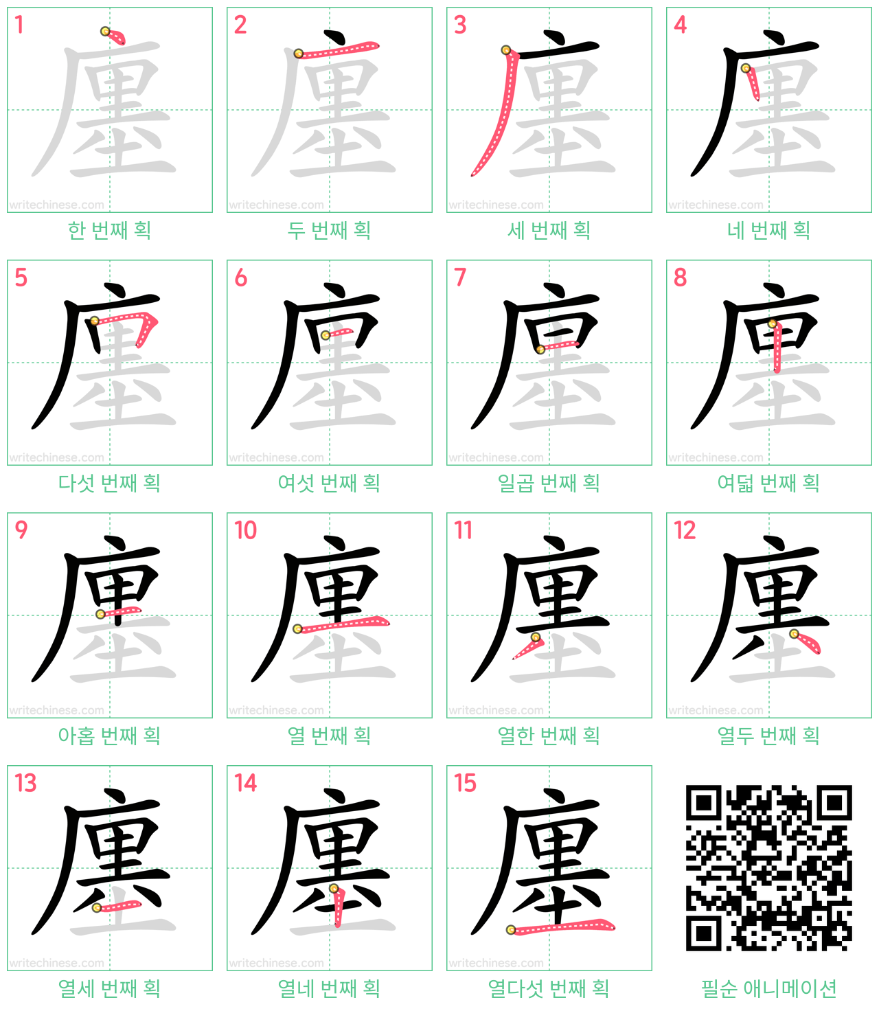 廛 step-by-step stroke order diagrams