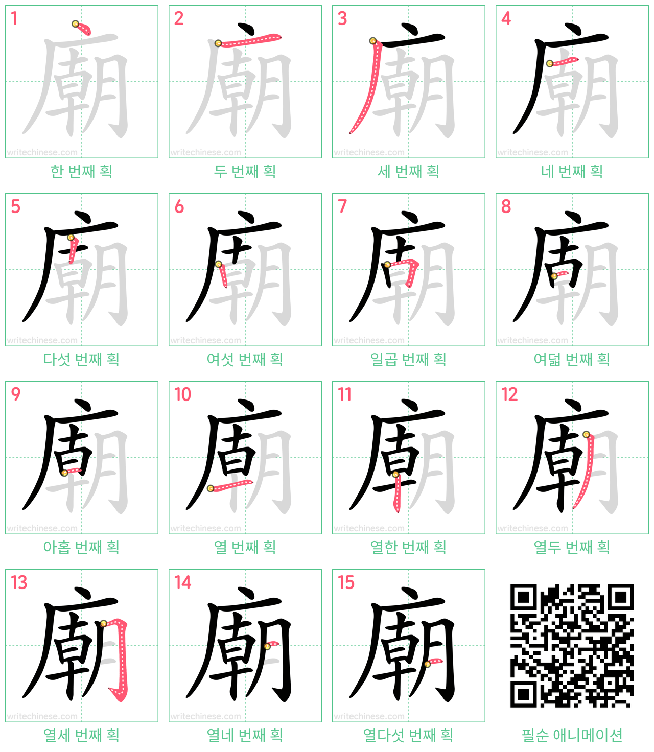 廟 step-by-step stroke order diagrams