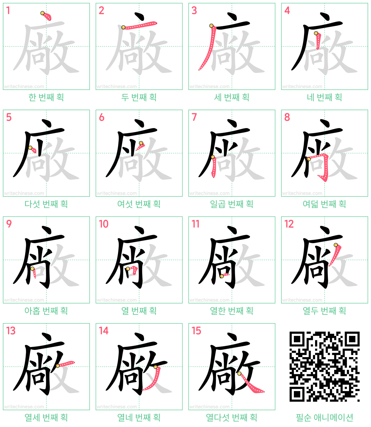 廠 step-by-step stroke order diagrams