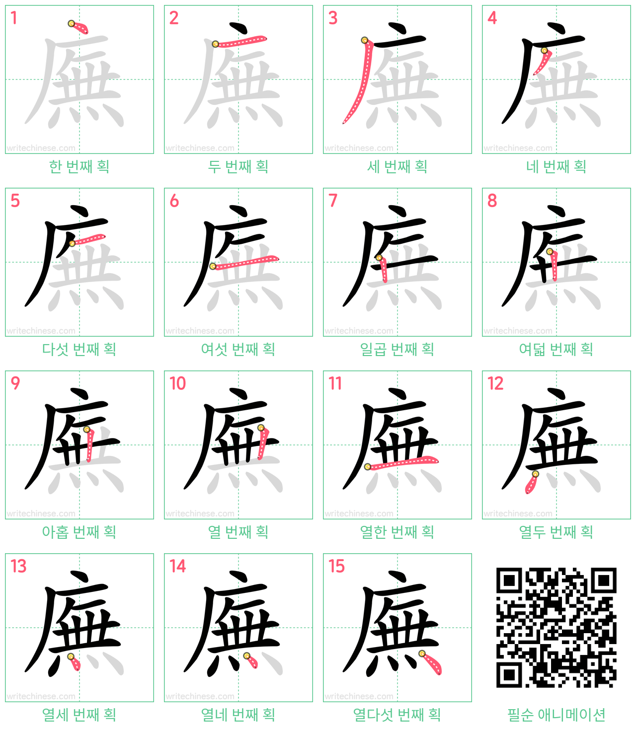 廡 step-by-step stroke order diagrams