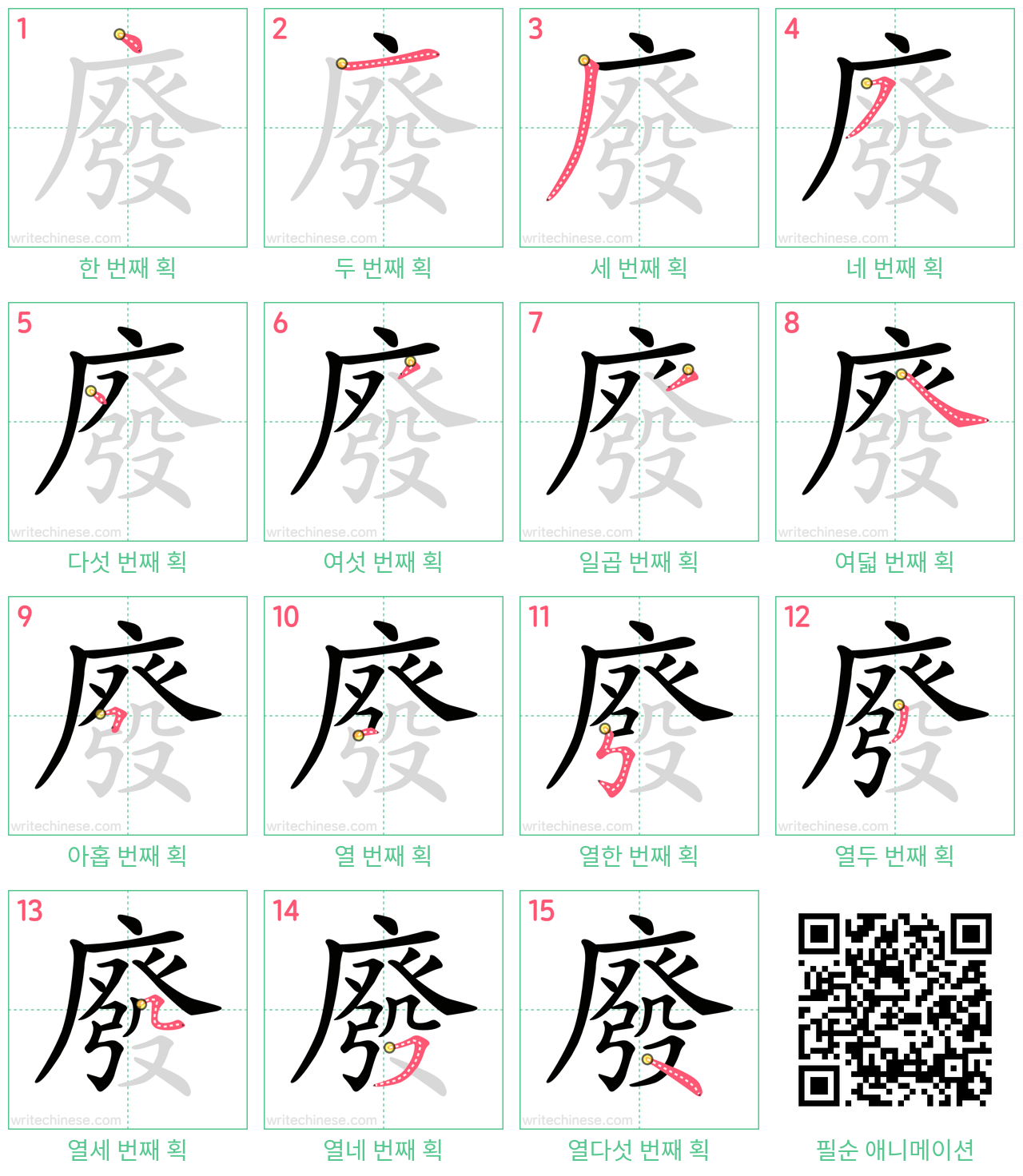 廢 step-by-step stroke order diagrams