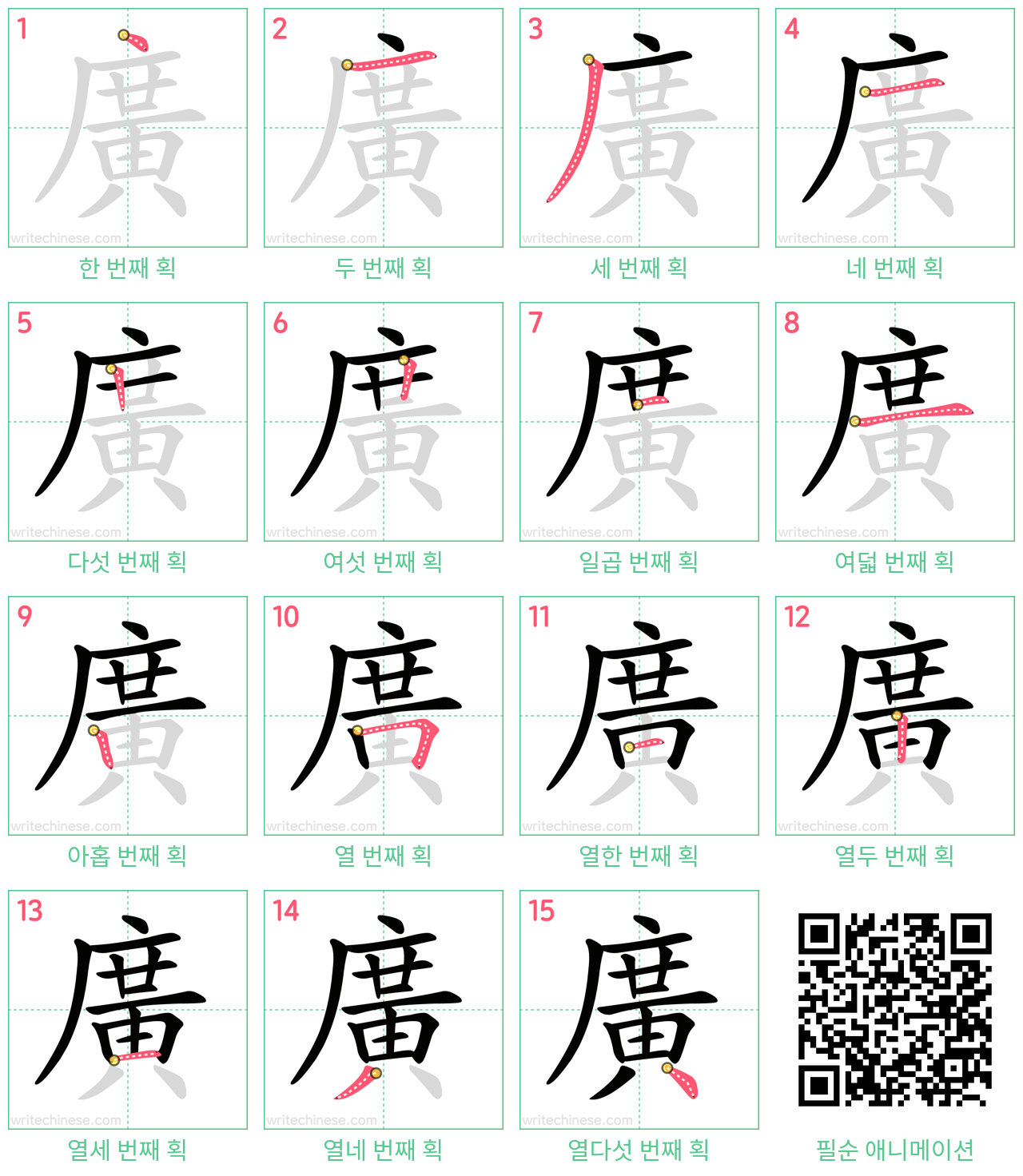 廣 step-by-step stroke order diagrams