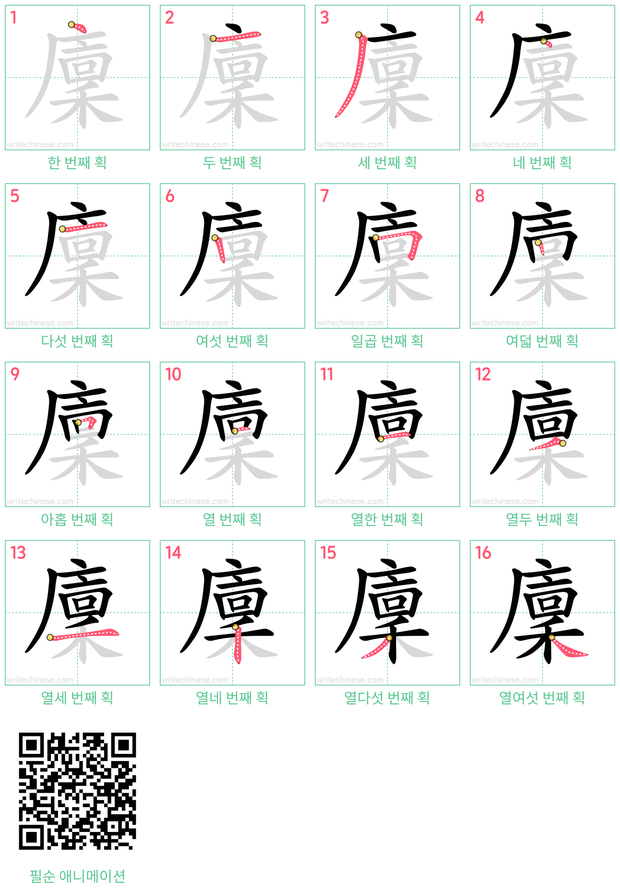 廩 step-by-step stroke order diagrams