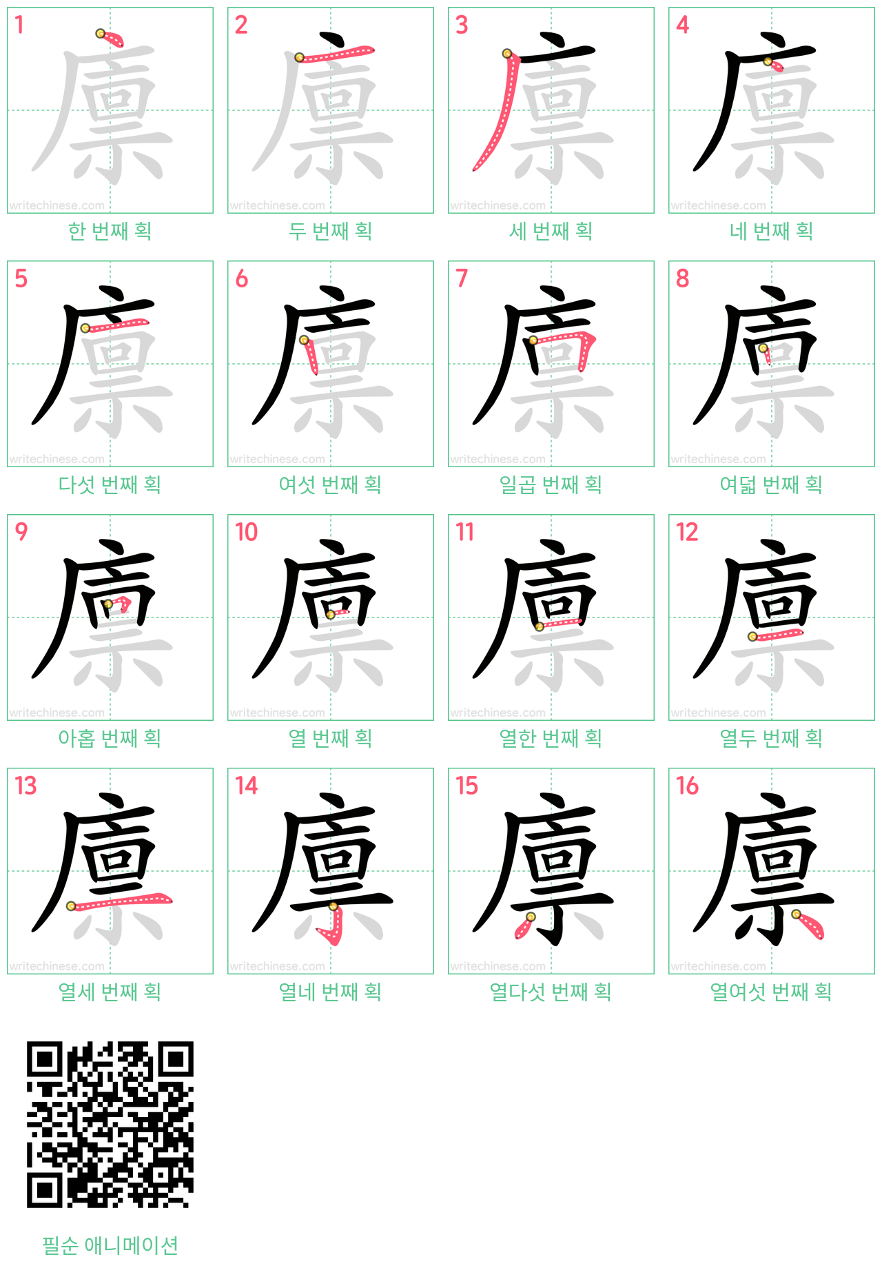 廪 step-by-step stroke order diagrams