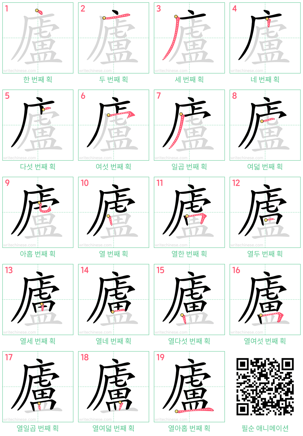 廬 step-by-step stroke order diagrams