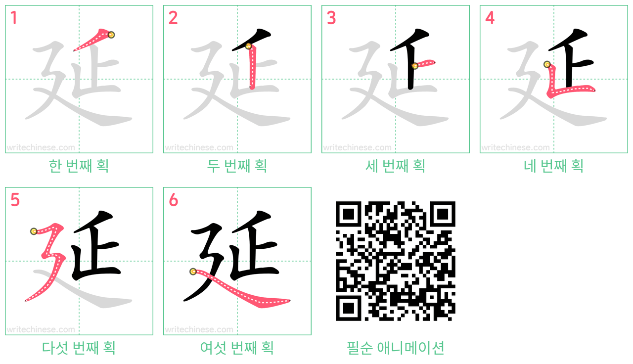 延 step-by-step stroke order diagrams