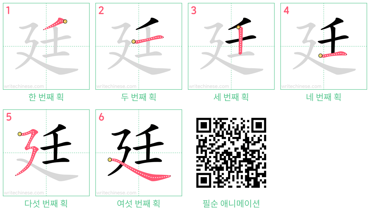 廷 step-by-step stroke order diagrams