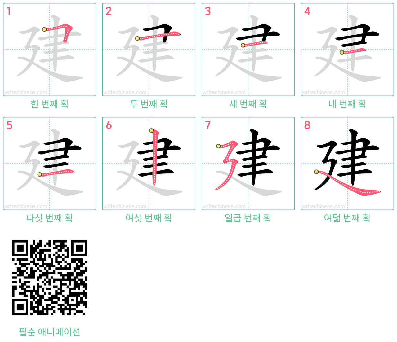 建 step-by-step stroke order diagrams