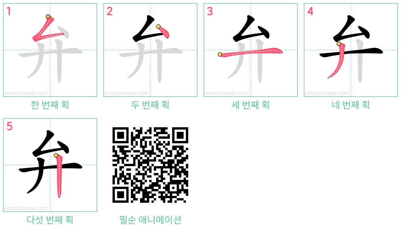 弁 step-by-step stroke order diagrams