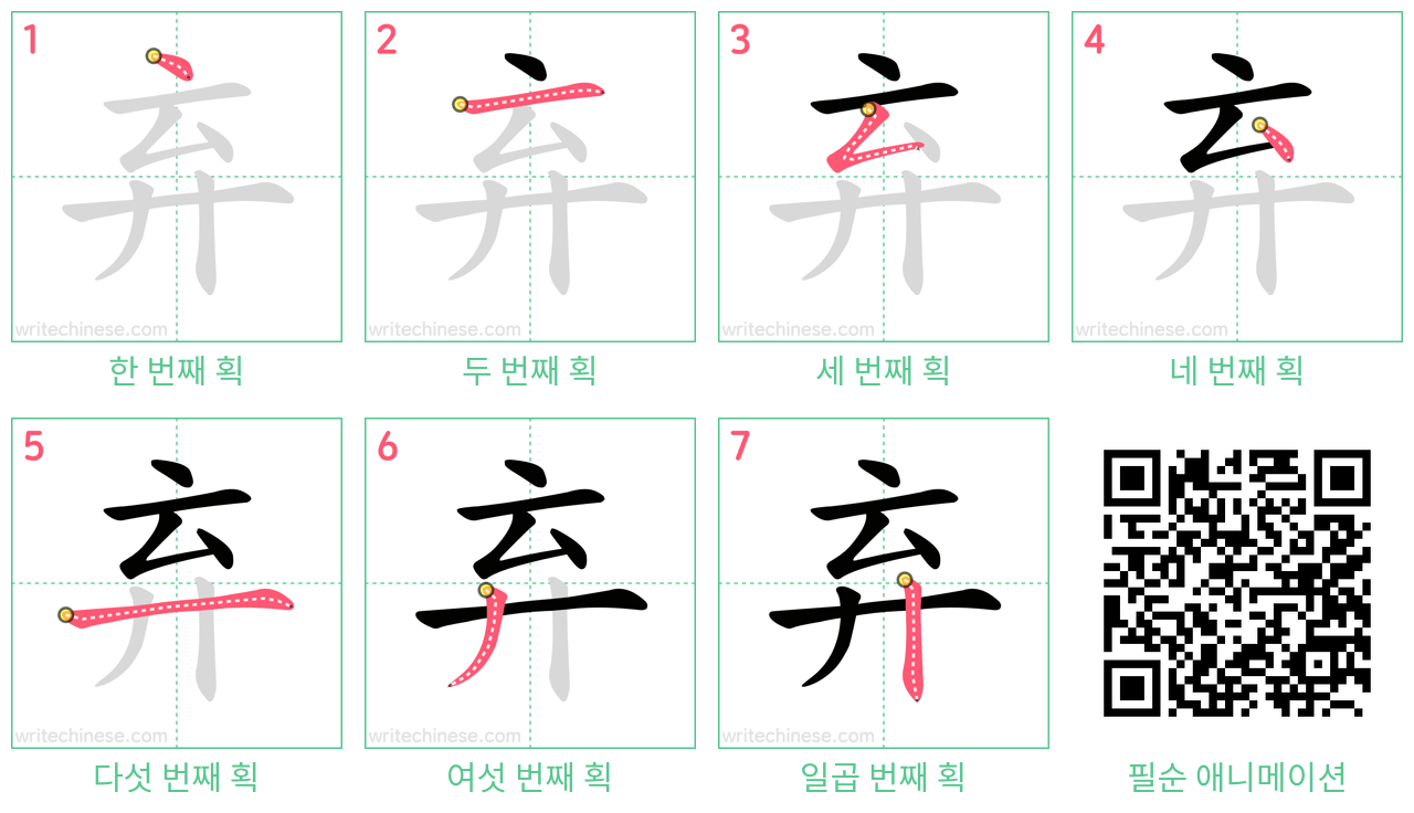 弃 step-by-step stroke order diagrams