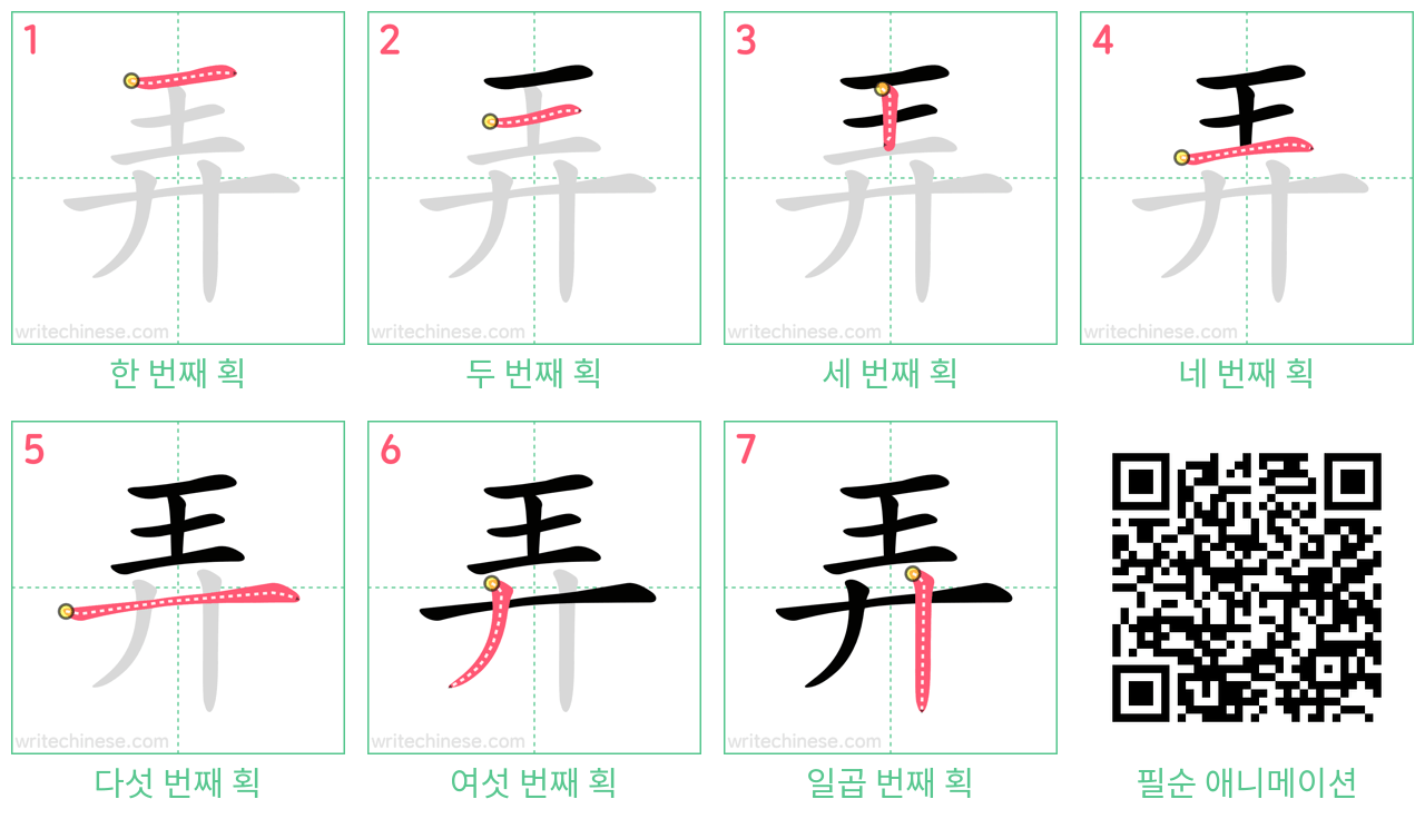 弄 step-by-step stroke order diagrams