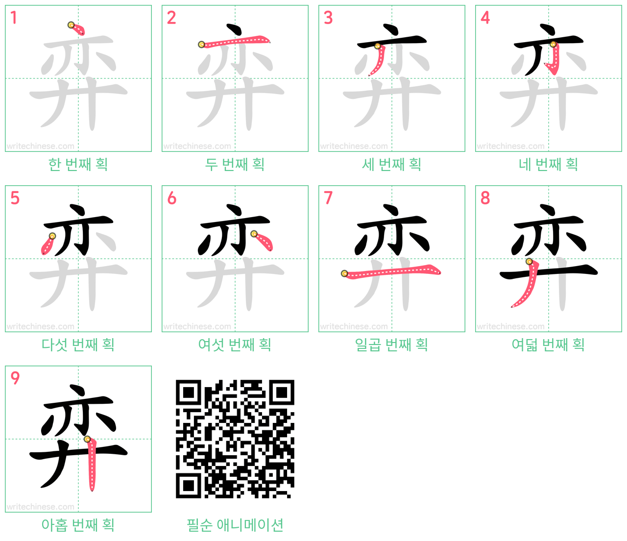 弈 step-by-step stroke order diagrams