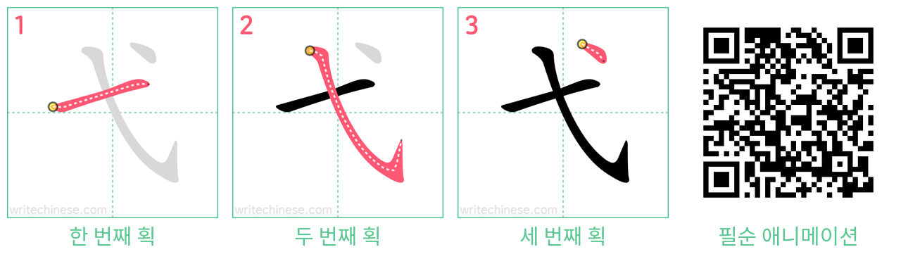 弋 step-by-step stroke order diagrams