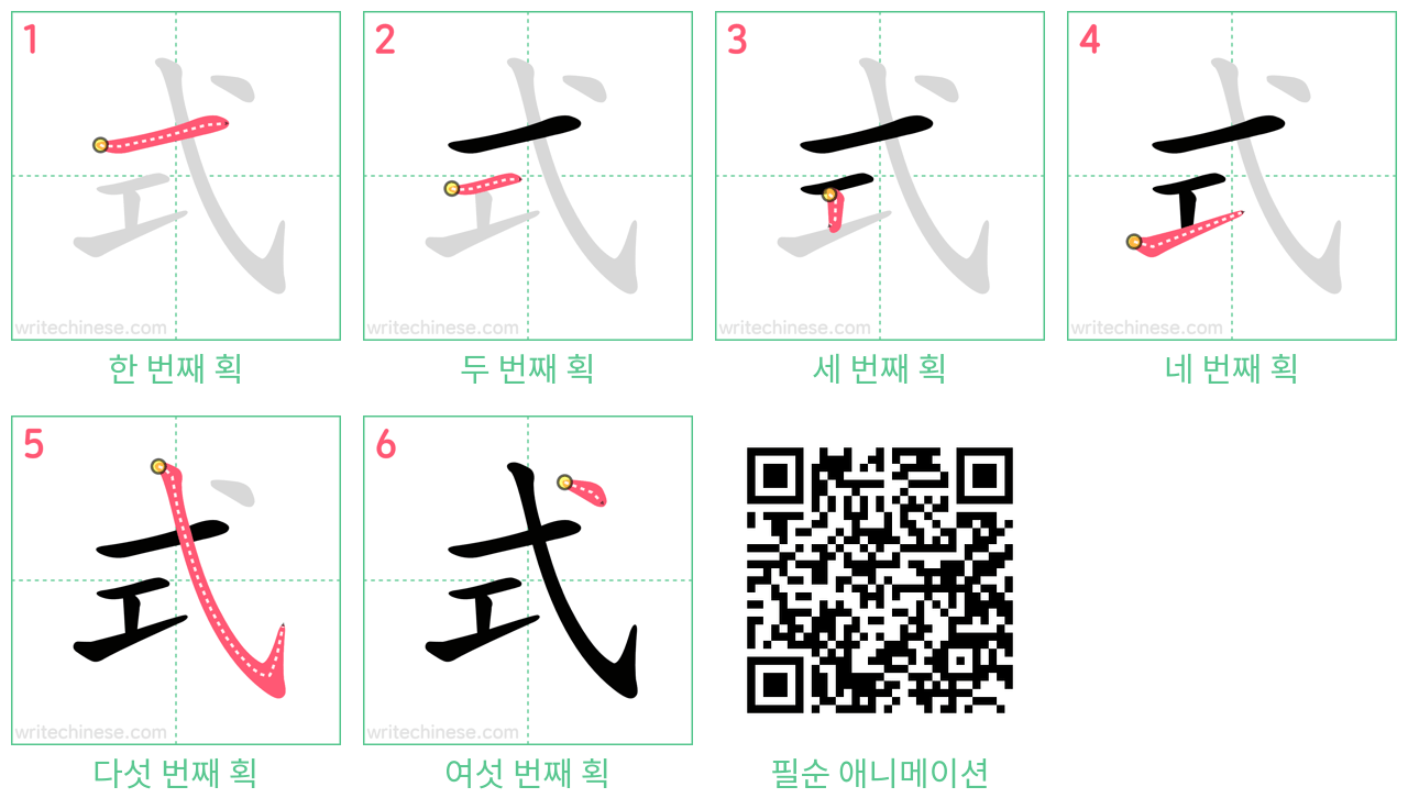 式 step-by-step stroke order diagrams