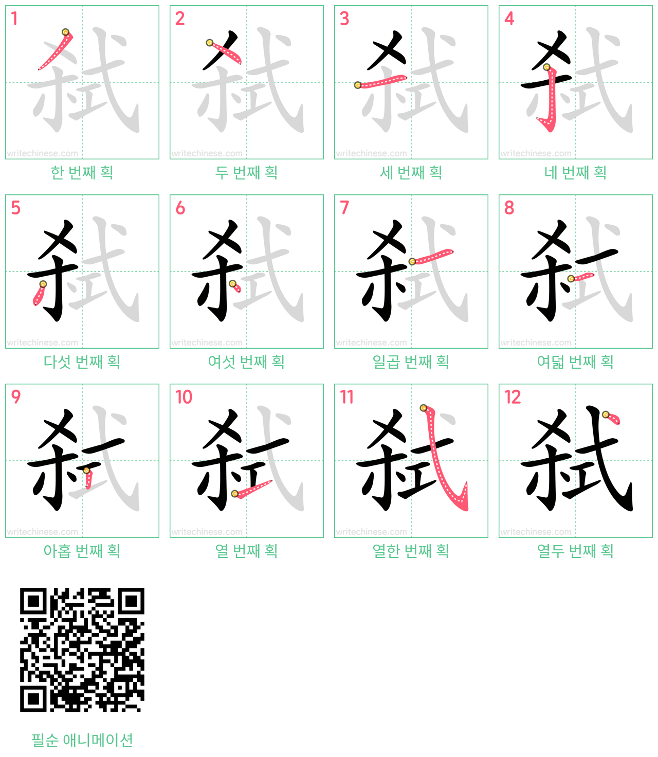 弑 step-by-step stroke order diagrams