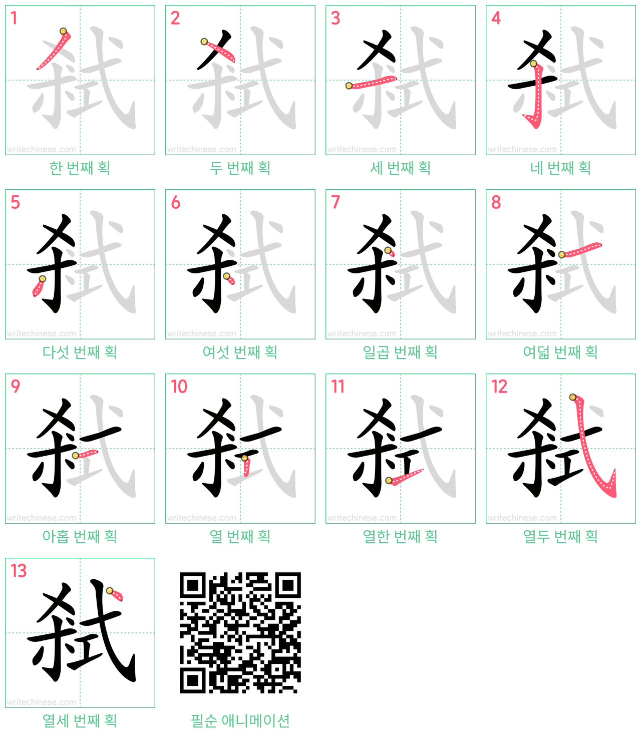 弒 step-by-step stroke order diagrams