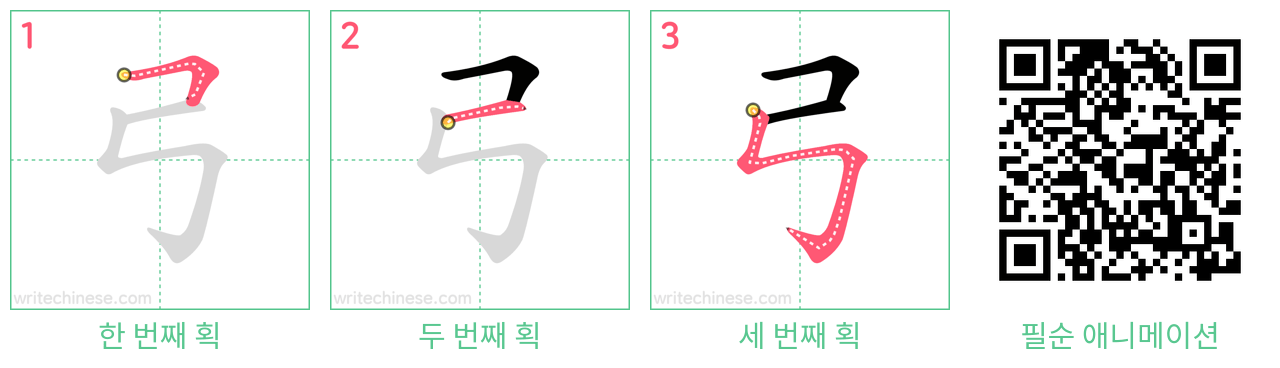 弓 step-by-step stroke order diagrams