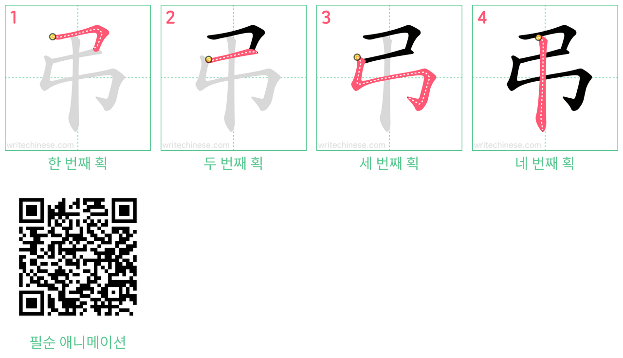 弔 step-by-step stroke order diagrams