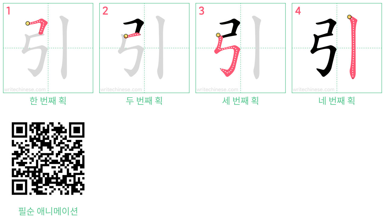 引 step-by-step stroke order diagrams