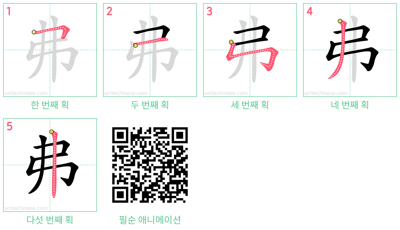 弗 step-by-step stroke order diagrams