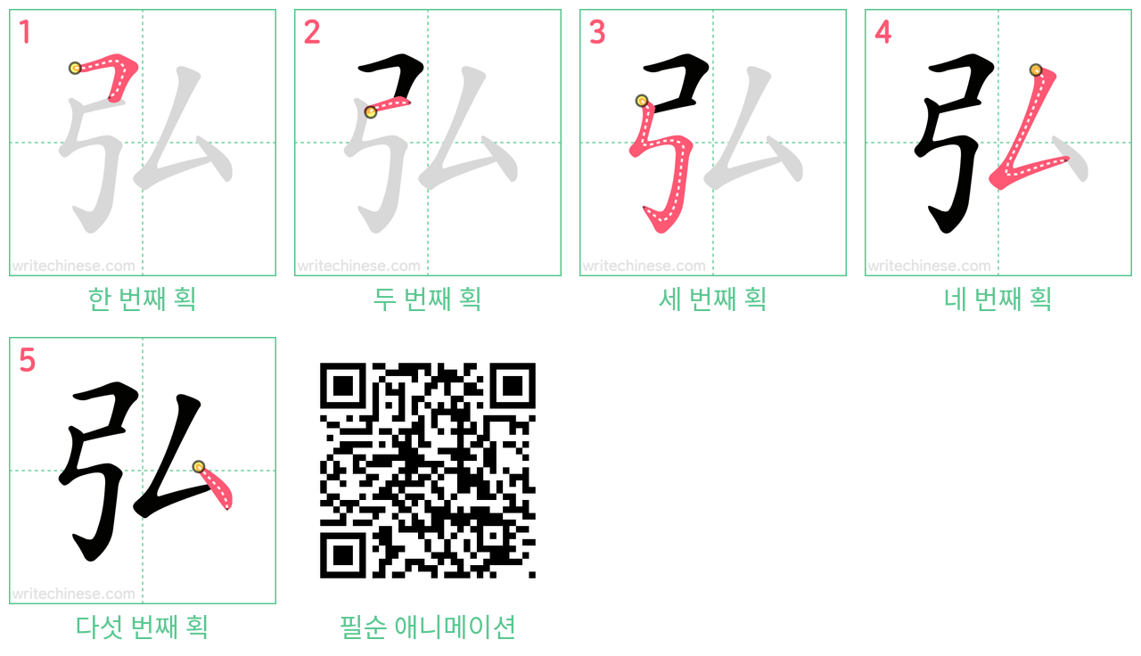 弘 step-by-step stroke order diagrams