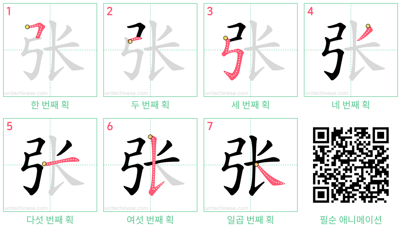 张 step-by-step stroke order diagrams