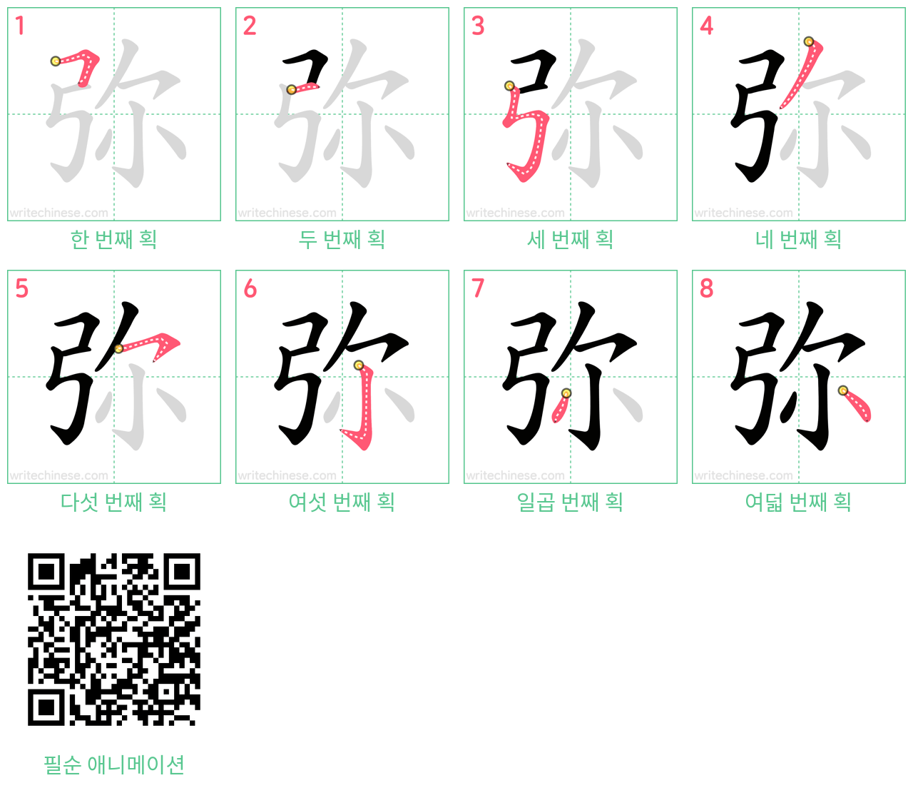 弥 step-by-step stroke order diagrams