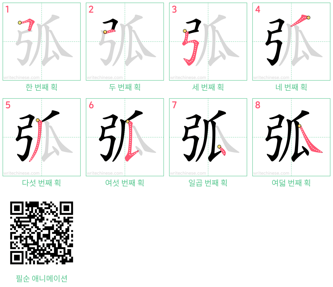 弧 step-by-step stroke order diagrams