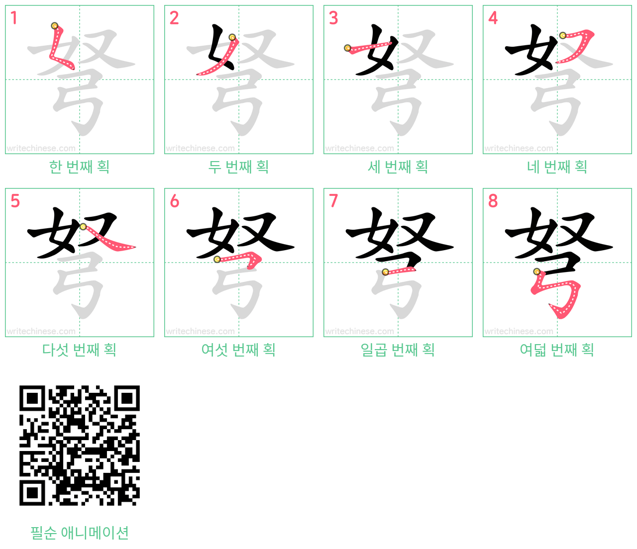 弩 step-by-step stroke order diagrams