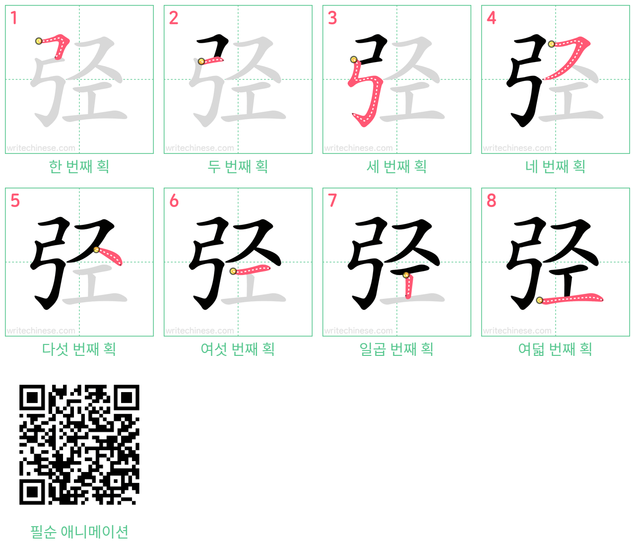 弪 step-by-step stroke order diagrams