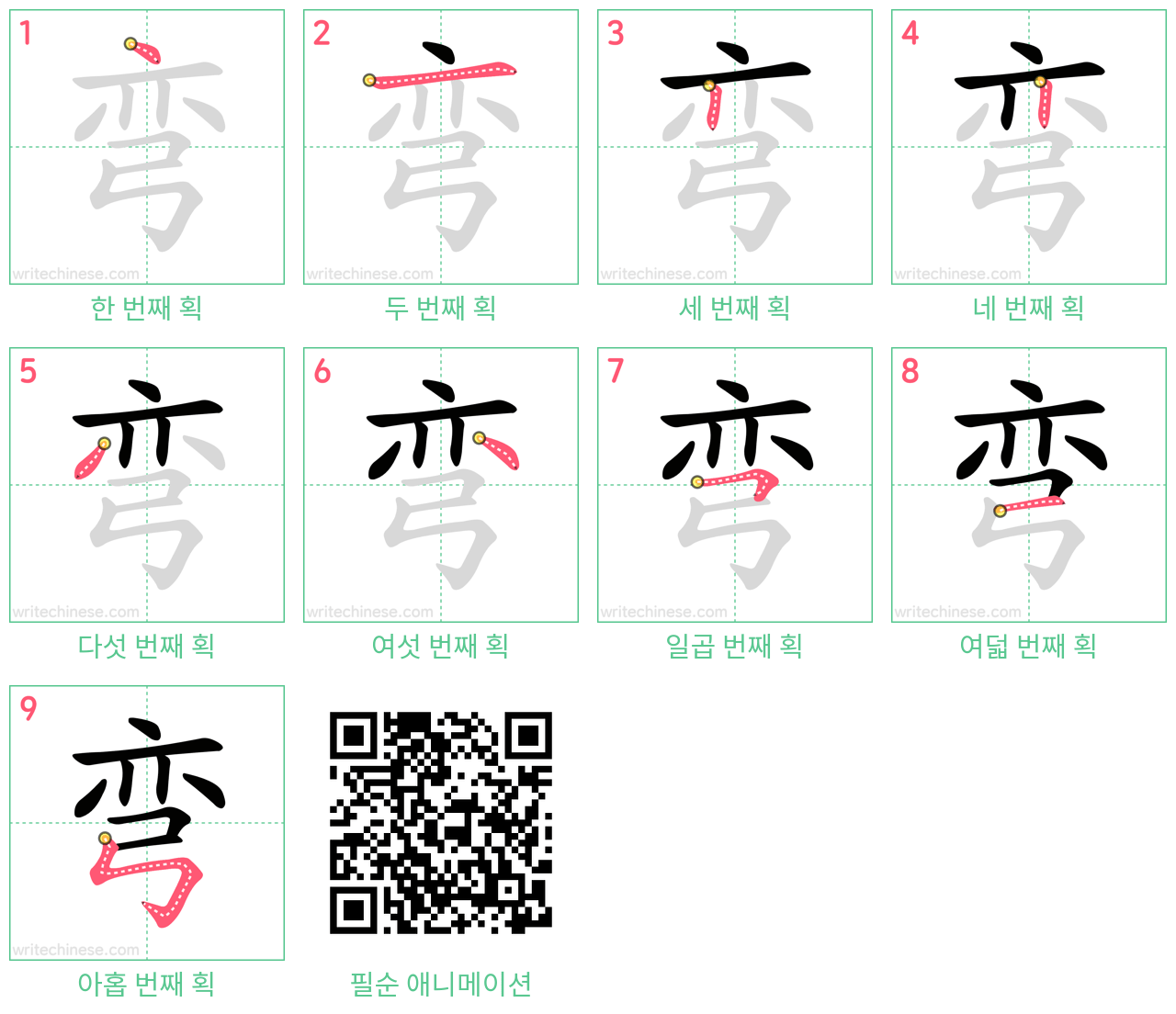 弯 step-by-step stroke order diagrams