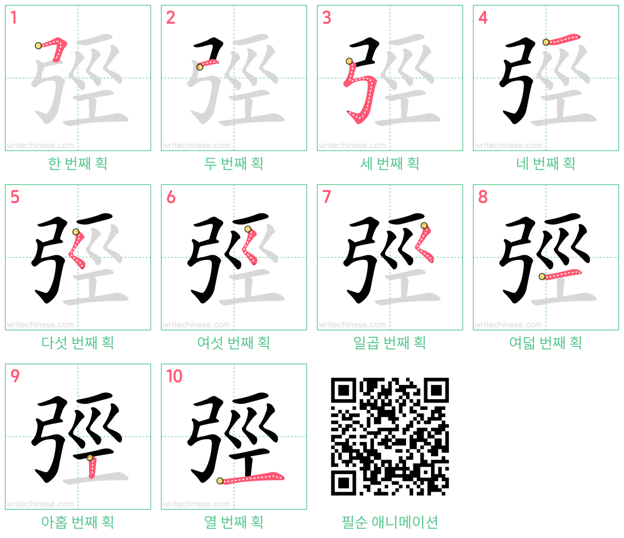 弳 step-by-step stroke order diagrams