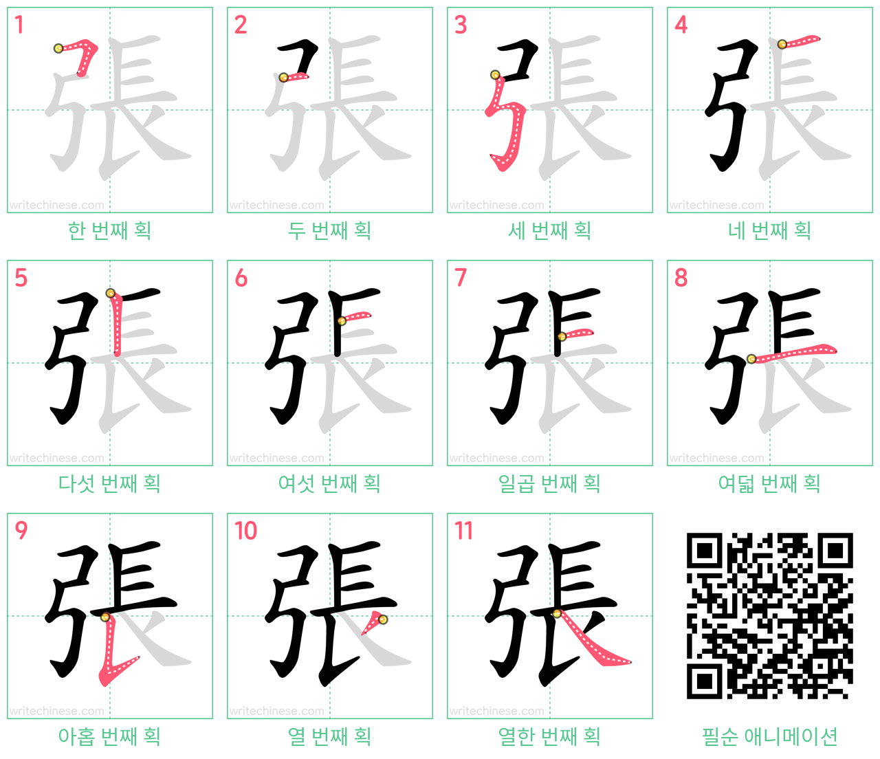 張 step-by-step stroke order diagrams