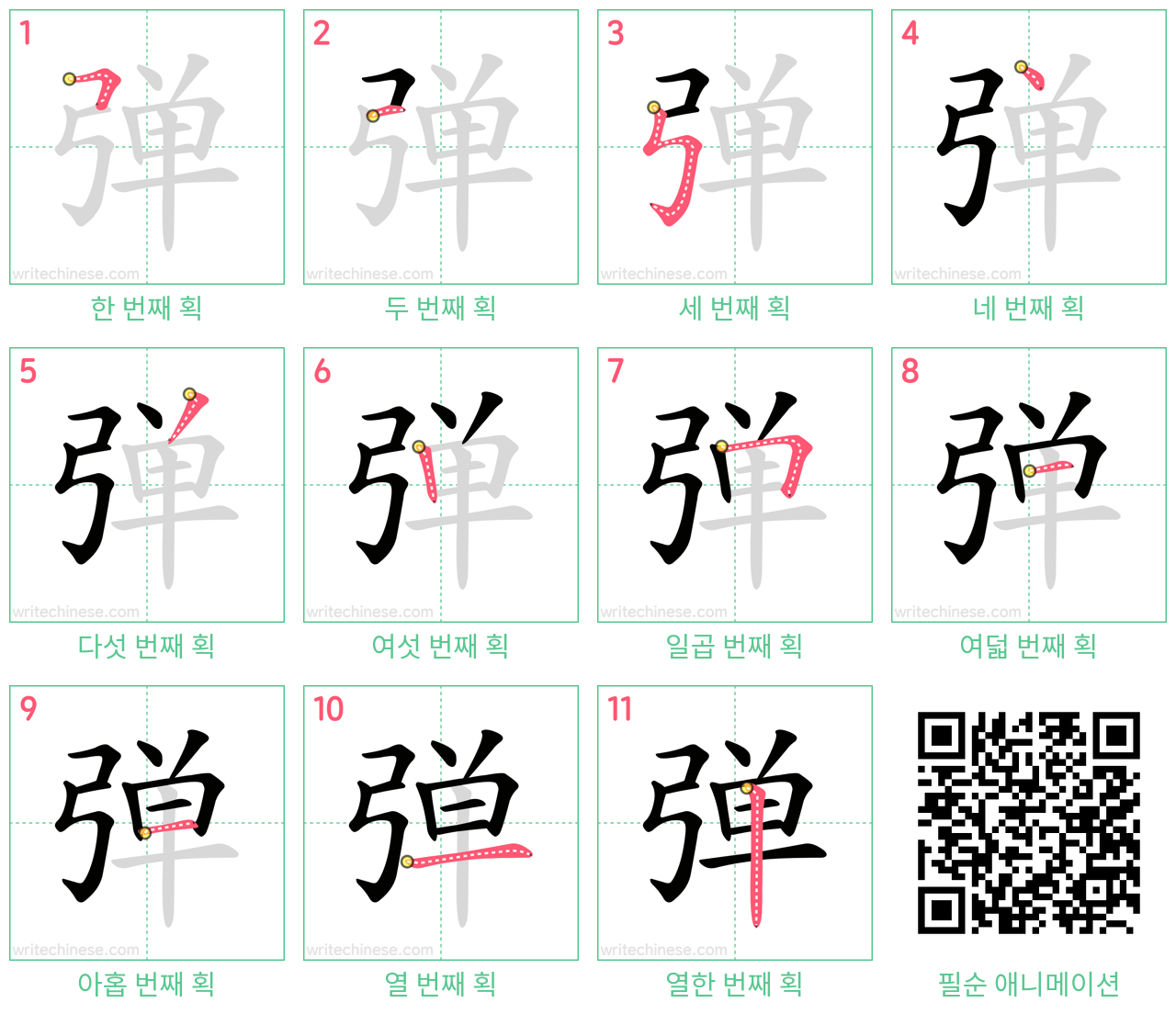 弹 step-by-step stroke order diagrams