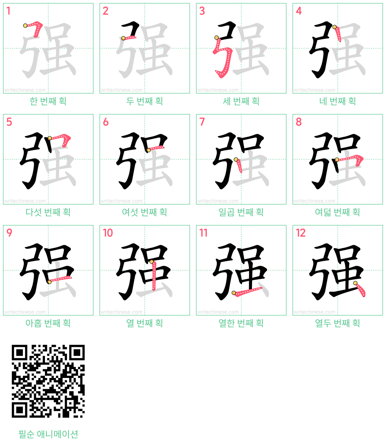 强 step-by-step stroke order diagrams