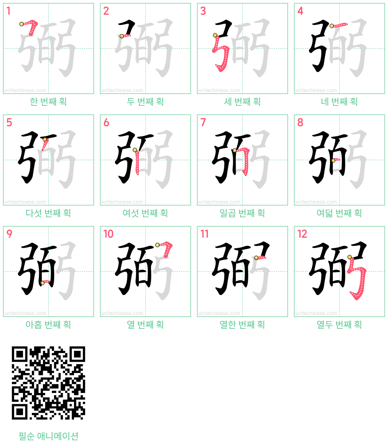 弼 step-by-step stroke order diagrams