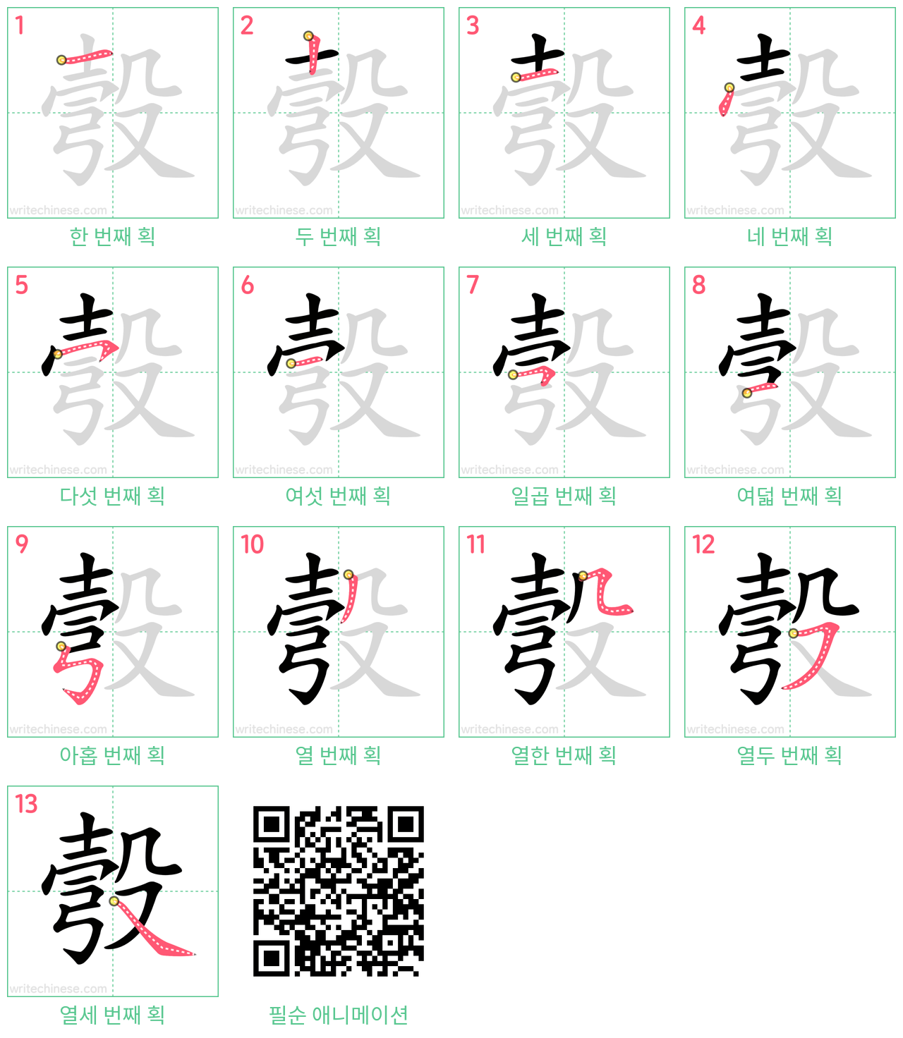 彀 step-by-step stroke order diagrams
