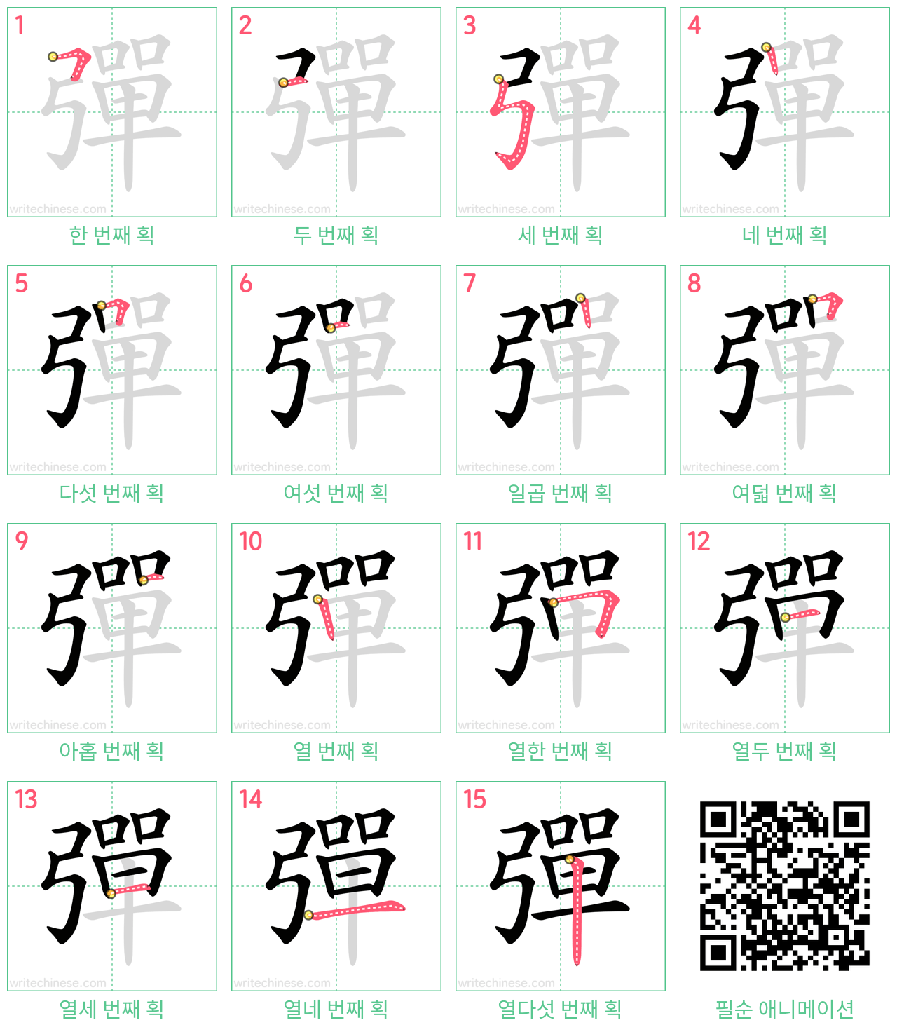 彈 step-by-step stroke order diagrams