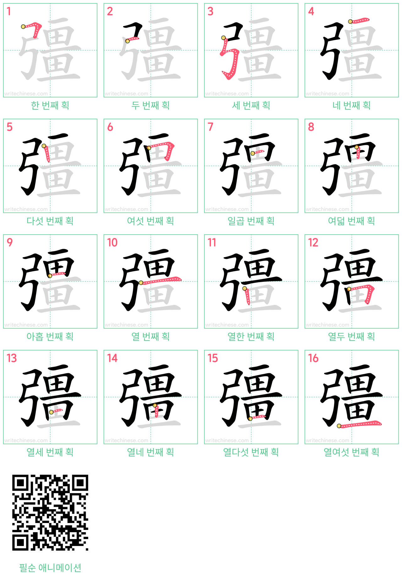 彊 step-by-step stroke order diagrams