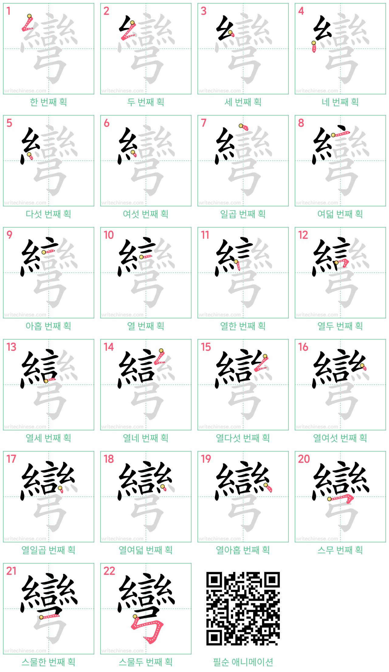 彎 step-by-step stroke order diagrams