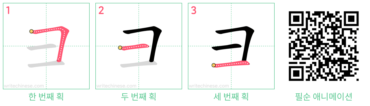 彐 step-by-step stroke order diagrams