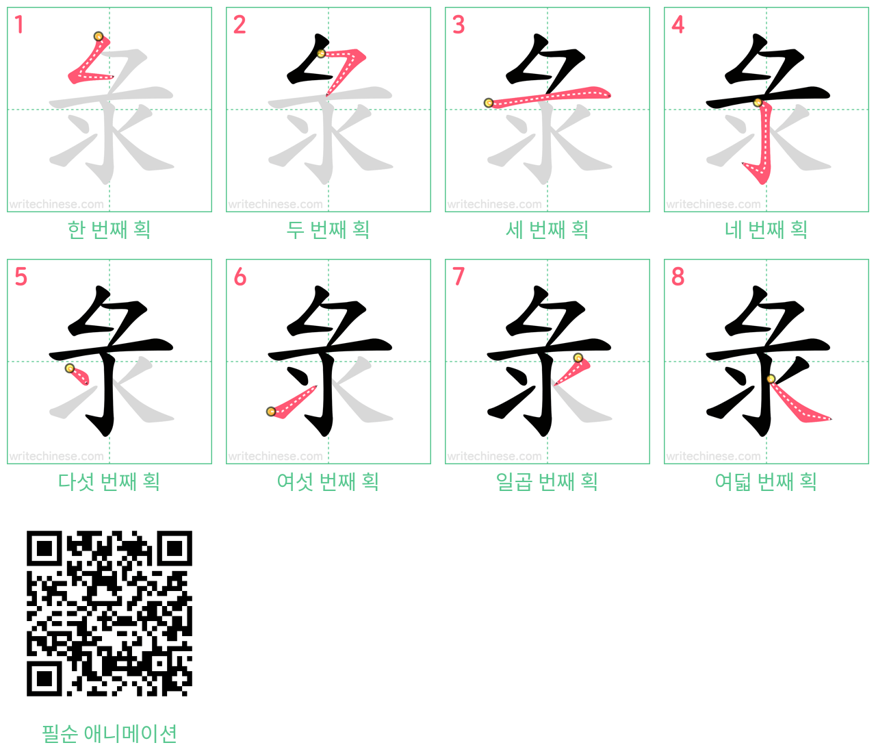 彔 step-by-step stroke order diagrams
