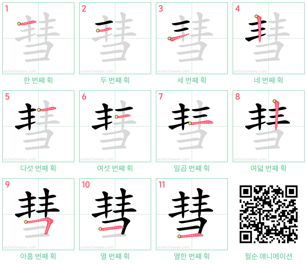 彗 step-by-step stroke order diagrams