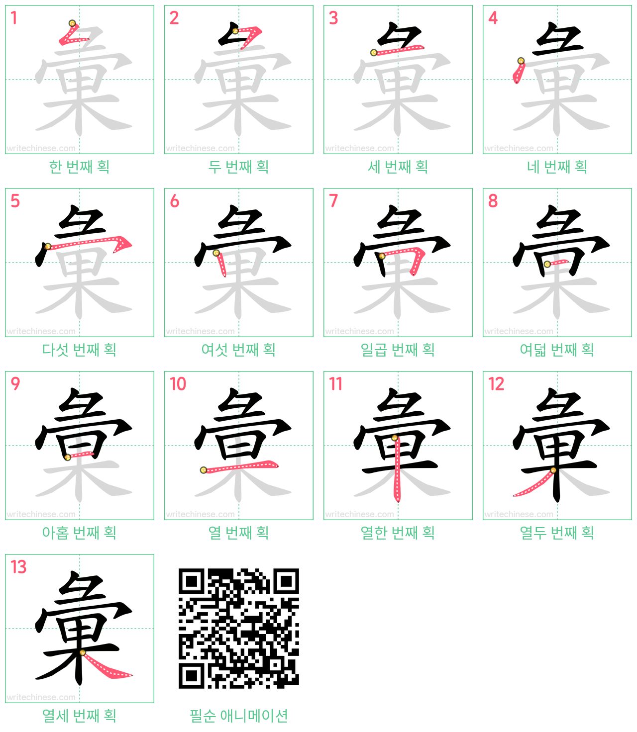 彙 step-by-step stroke order diagrams